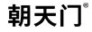 朝天門