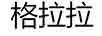 格拉拉