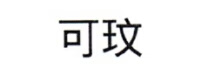 可玟