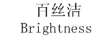 百絲潔  BRIGHTNESS