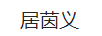 居茵義