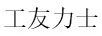 工友力士（GONGYOULISHI WORKMATES）