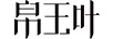 帛玉葉