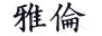 雅倫