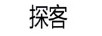 探客