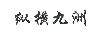 縱橫九洲