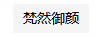 梵然御顏