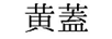 黃蓋