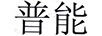 普能
