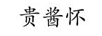 貴醬懷