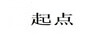 起點(diǎn)