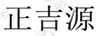 正吉源
