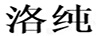 洛純