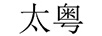 太粵
