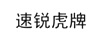 速銳虎牌