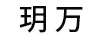 玥萬(wàn)