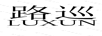 路巡