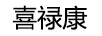 喜祿康