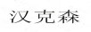 漢克森