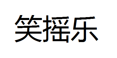 笑搖樂(lè)