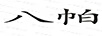 八帕