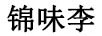 錦味李