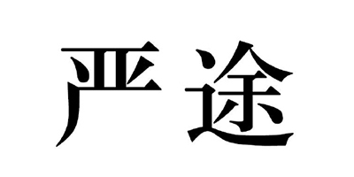嚴途