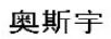 奧斯宇