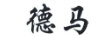 德馬