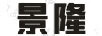 景隆