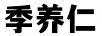 季養(yǎng)仁