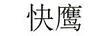 快鷹