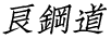 良鋼道