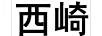 西崎