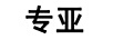 專(zhuān)亞