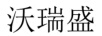 沃瑞盛
