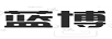 藍博
