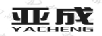 亞成YACHENG