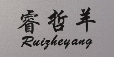 睿哲羊（Ruizheyang）