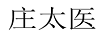 莊太醫