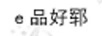 品好鄆（E）