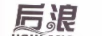后浪