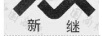 新繼