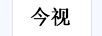 今視