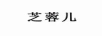 芝蓉兒