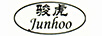 駿虎（JUNHOO）