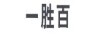 一勝百