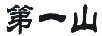 第一山