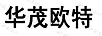 華茂歐特