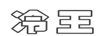 冷王
